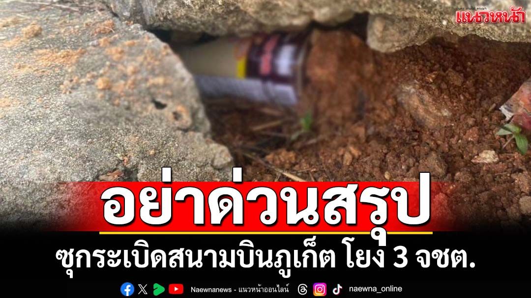 อย่าเพิ่งด่วนสรุปเหตุซุกระเบิดสนามบินภูเก็ต โยง 3 จังหวัดชายแดนใต้