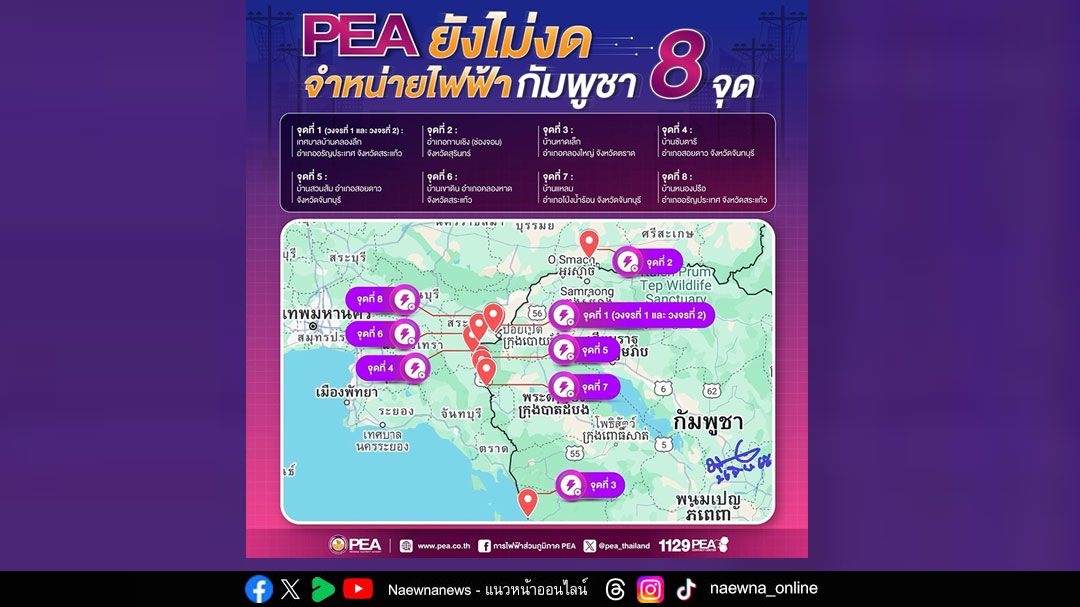 PEA ไม่ได้งดจำหน่ายไฟฟ้าให้กับราชอาณาจักรกัมพูชา