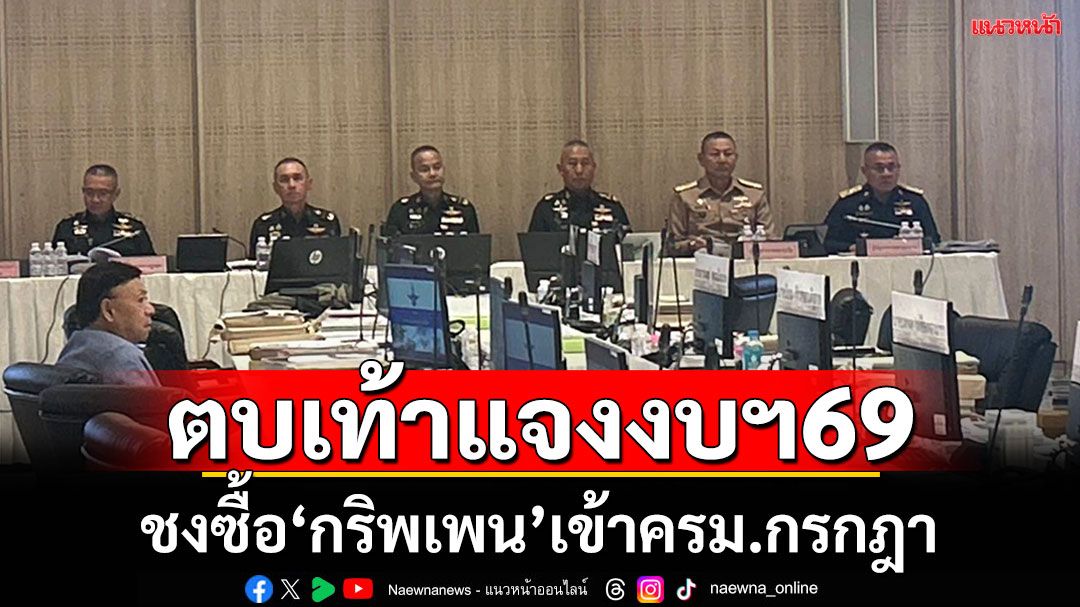 ผบ.เหล่าทัพตบเท้าชี้แจงงบฯ69 ผบ.ทอ.ชี้ซื้ออาวุธยึดสมุดปกขาว