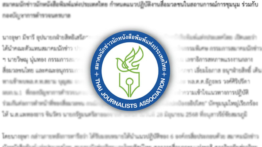 'สมาคมนักข่าวฯ'กำหนดแนวปฏิบัติงานสื่อฯ ในสถานการณ์การชุมนุม ร่วมกับตำรวจนครบาล