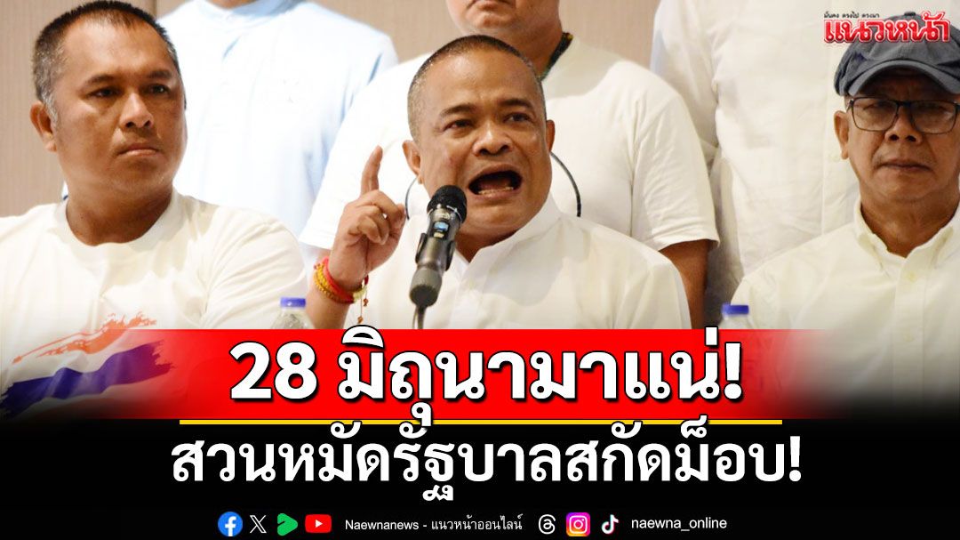 สวนหมัดรัฐบาลสกัดม็อบ! 'รวมพลังแผ่นดิน'เจอกัน28มิ.ย. ระดมพลปกป้องอธิปไตย