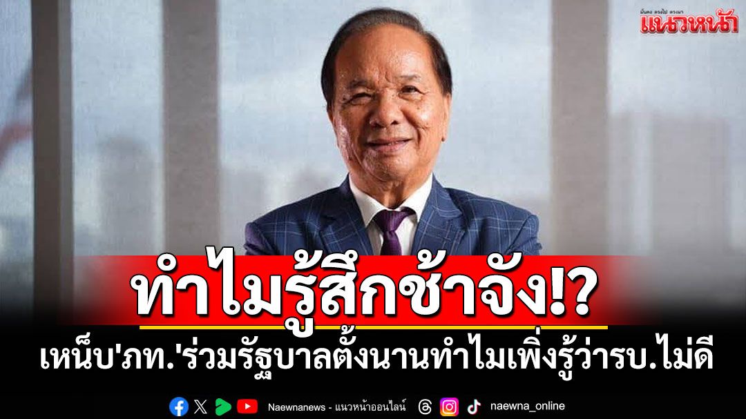 'สมคิด'เหน็บ'ภท.'ถามร่วมรัฐบาลมาตั้งนานทำไมเพิ่งรู้ว่ารบ.ไม่ดี หลังเตรียมยื่นซักฟอก