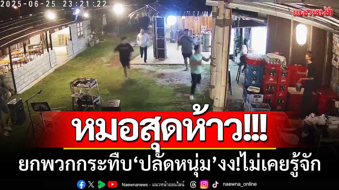 หมอสุดห้าว! ‘ยกพวกรุมกระทืบ’ ปลัดหนุ่มหนองคายบาดเจ็บ-งง!ไม่เคยรู้จัก