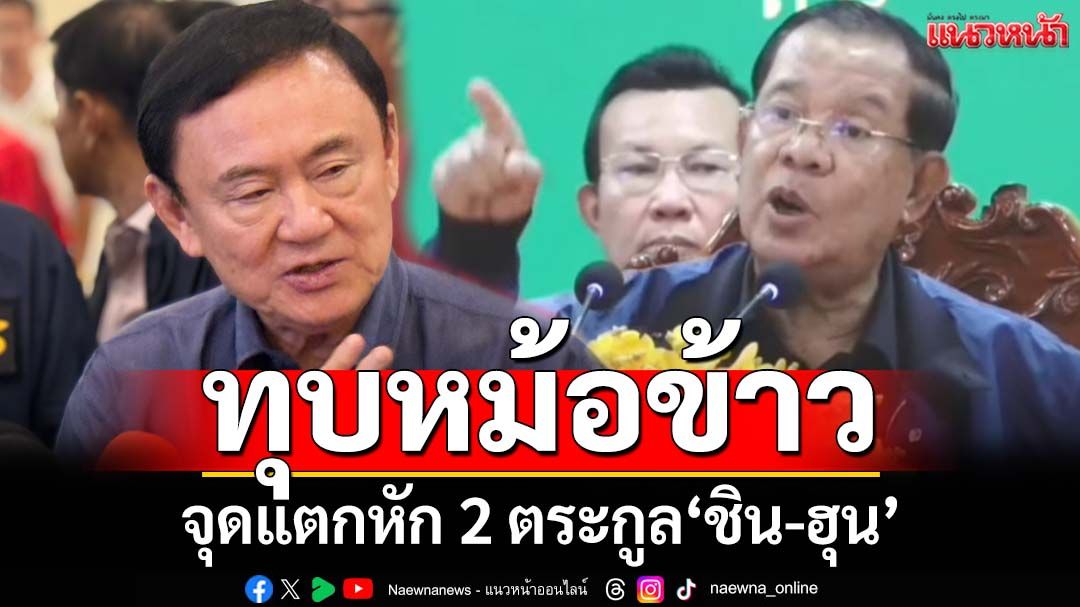 ทุบหม้อข้าว! ‘โฆษกกมธ.มั่นคงฯ’วิเคราะห์จุดแตกหัก 2 ตระกูล‘ชิน-ฮุน’