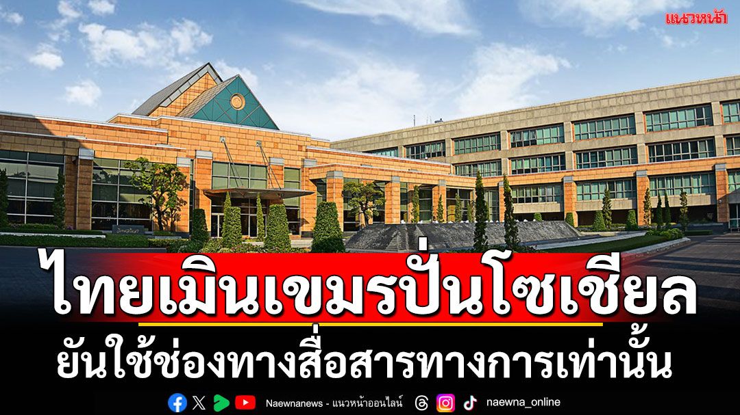 บัวแก้วยันไทยใช้ช่องทางทางการสื่อสารกับรบ.กัมพูชาเท่านั้น