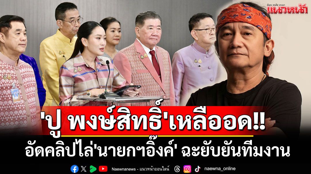 'ปู พงษ์สิทธิ์'เหลืออด!! อัดคลิปไล่'นายกฯอิ๊งค์' ฉะยับยันทีมงาน