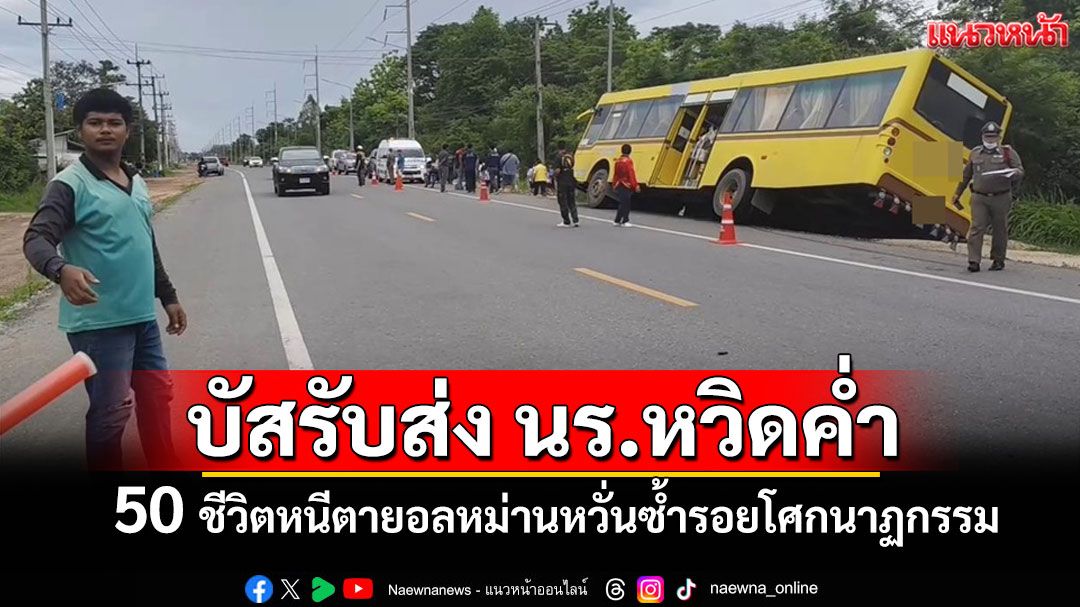 ระทึก!บัสรับส่ง นร.ยางระเบิดหวิดคว่ำ 50 ชีวิตหนีตายอลหม่านหวั่นซ้ำรอยโศกนาฏกรรม