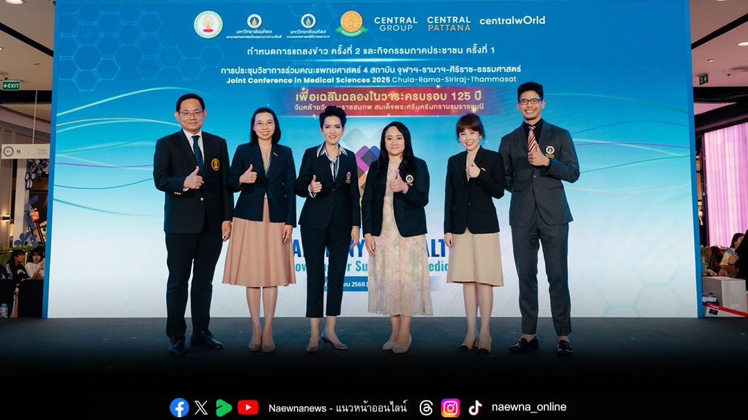จุฬาฯ-รามาฯ -ศิริราช- ธรรมศาสตร์ จัดใหญ่!ผนึกกำลังจัดงานแถลงข่าวครั้งที่ 2