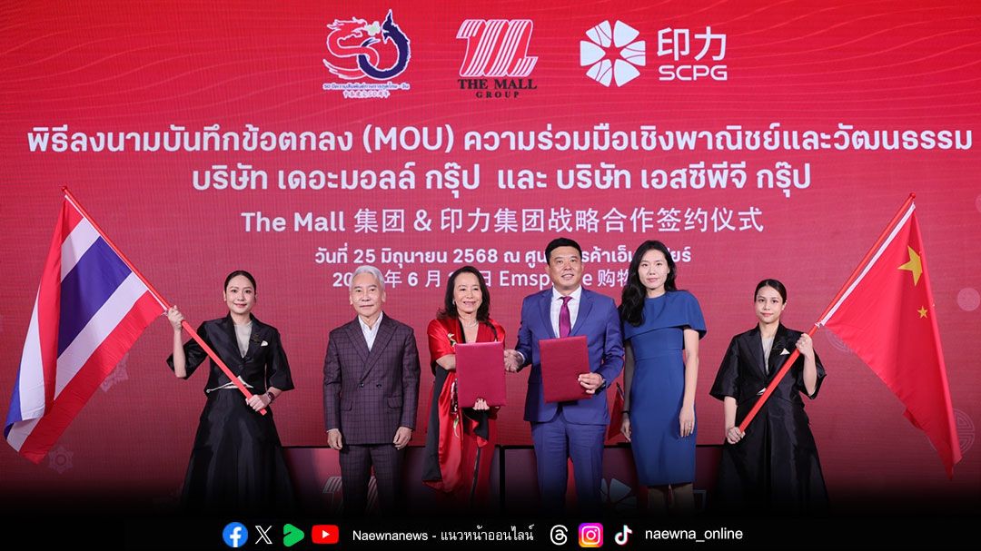 'เดอะมอลล์'ผนึก 'SCPG Group'ยักษ์อสังหาฯจีน เปิดประตูสินค้าไทยในจีน