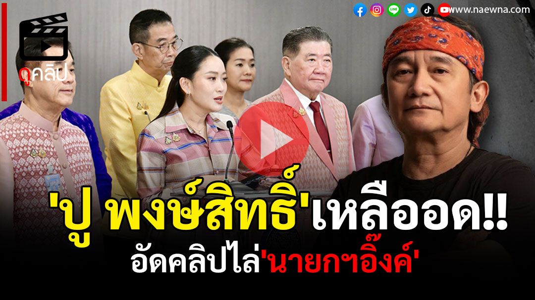 (คลิป) 'ปู พงษ์สิทธิ์'เหลืออด!! อัดคลิปไล่'นายกฯอิ๊งค์' ฉะยับยันทีมงาน