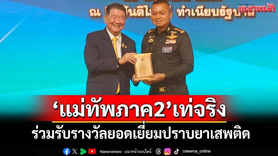 ‘แม่ทัพภาค2’เท่! เสียงปรบมือกึกก้อง ร่วมรับรางวัลยอดเยี่ยมปราบปรามยาเสพติด