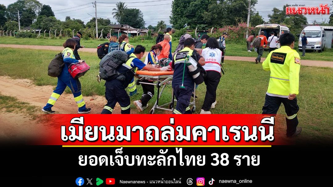 เมียนมาทิ้งระเบิดคลัสเตอร์บอมบ์ถล่มคาเรนนี! ยอดเจ็บทะลักไทย 38 ราย