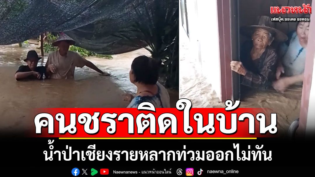ช่วยยายด้วย! น้ำป่าเชียงรายหลากท่วม ผู้สูงอายุ90กับ87ปีติดอยู่ในบ้าน