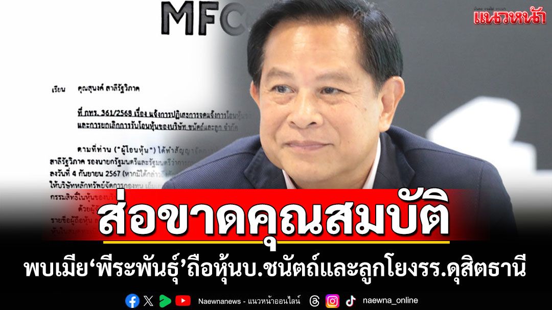 พบเมีย'พีระพันธุ์'ถือหุ้นชนัตถ์และลูกโยงรร.ดุสิตธานี แต่ยังโอนไม่สำเร็จ ส่อขาดคุณสมบัติรมต.