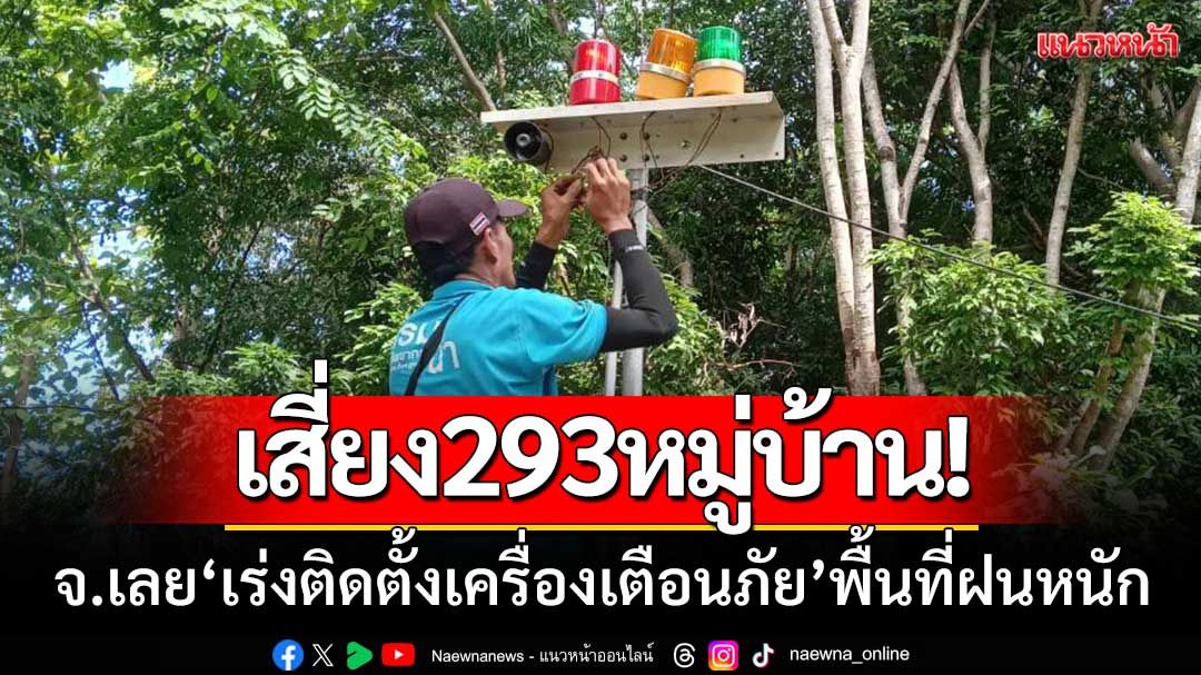 เสี่ยง293หมู่บ้าน! จ.เลย ‘เร่งอบรม-ติดตั้งเครื่องเตือนภัย’ ในพื้นที่ฝนหนัก