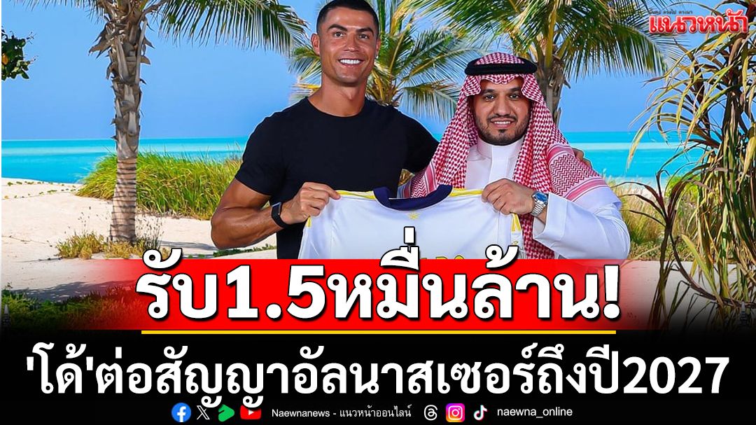 รับ1.5หมื่นล้าน! 'โด้'ต่อสัญญาอัลนาสเซอร์ถึงปี2027