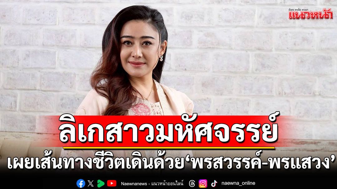 'แอน มิตรชัย'ลิเกสาวมหัศจรรย์ เผยเส้นทางชีวิตเดินด้วย 'พรสวรรค์-พรแสวง'