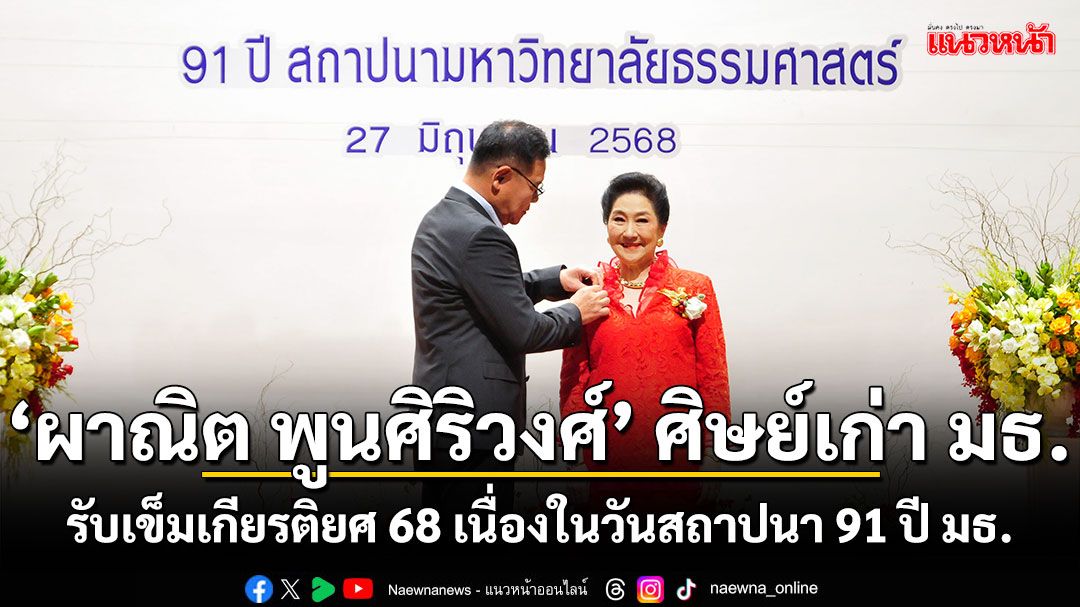 ‘ผาณิต พูนศิริวงศ์’ รับรางวัลเข็มเกียรติยศ 2568  วันครบ 91 ปีวันสถาปนามหาวิทยาลัยธรรมศาสตร์