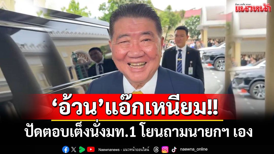 'ภูมิธรรม'ปัดตอบเต็งนั่งมท.1 โยนถามนายกฯ เอง