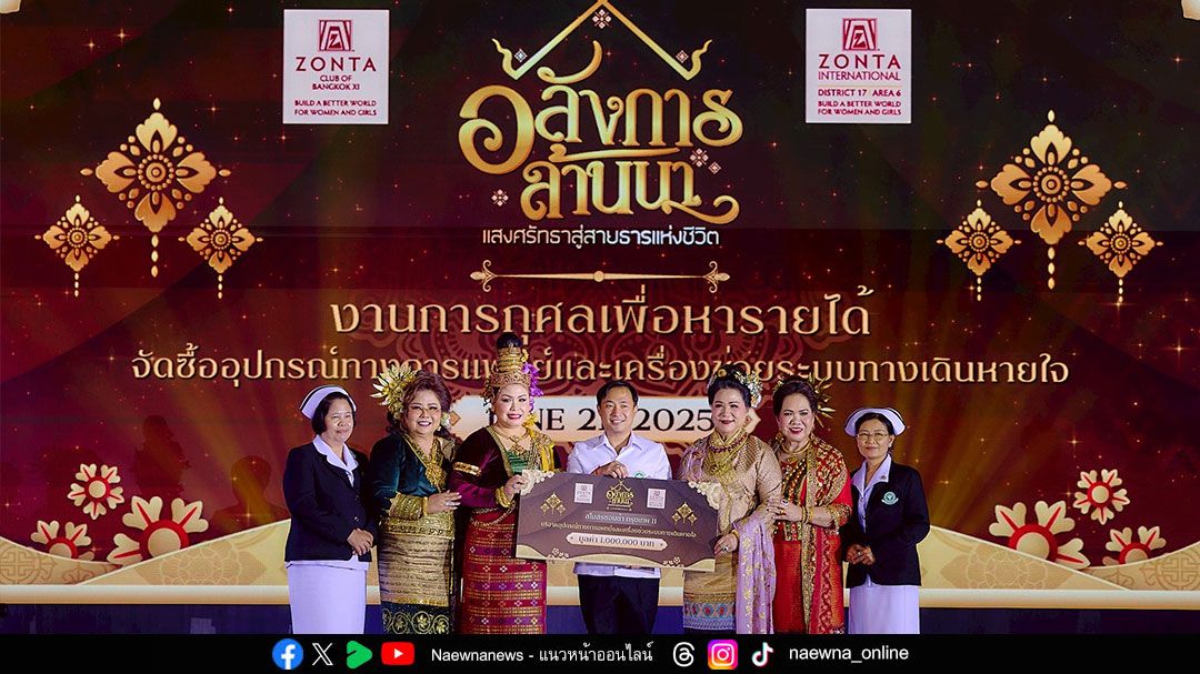 สโมสรซอนต้า กรุงเทพ 11 จัดงานการกุศล ‘อลังการ ล้านนา แสงศรัทธาสู่สายธารแห่งชีวิต’