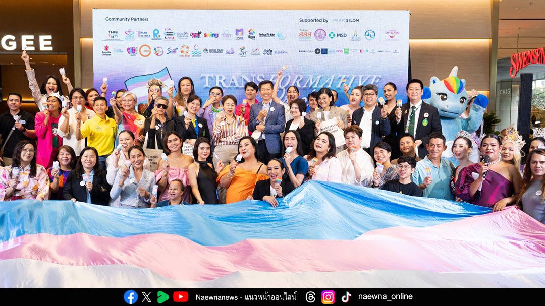 ไพรด์- ฃรัฐ-เอกชน สานพลังจัด Trans Pride Thailand ปีที่ 2 พลิกโฉมสีลม เปิดประตูสู่ความเท่าเทียม