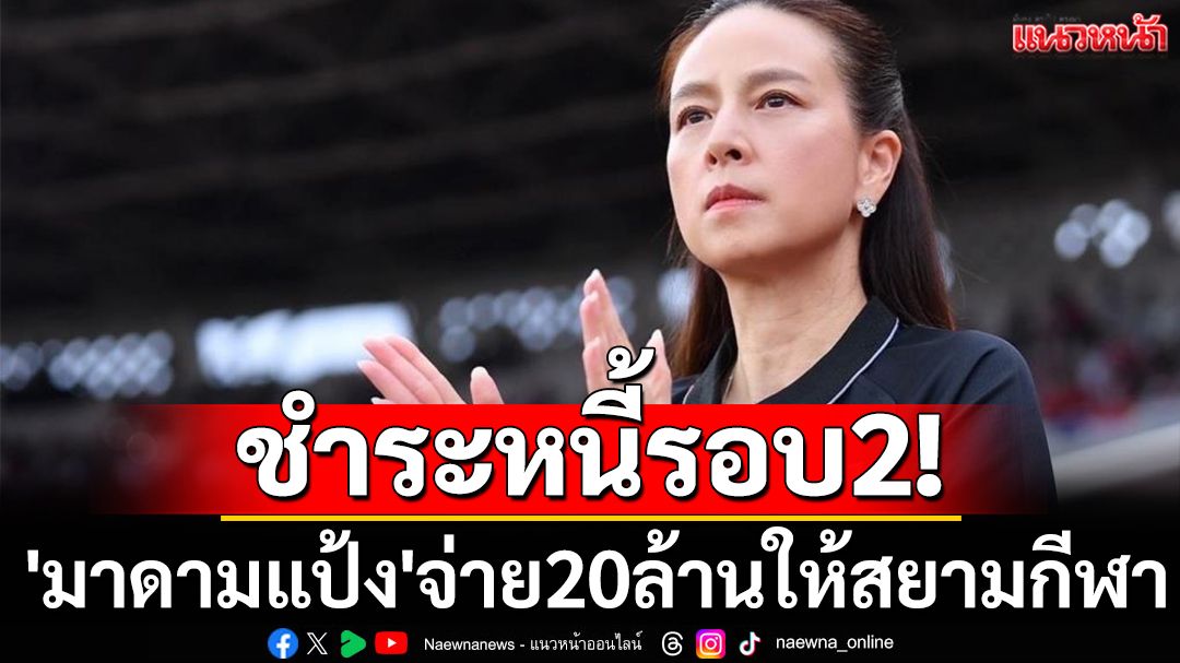 ชำระหนี้รอบ2! 'มาดามแป้ง'จ่าย20ล้านให้สยามกีฬา