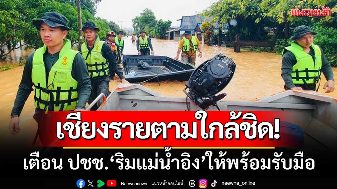 เชียงรายตามใกล้ชิด! หลังฝนตกหนัก-เตือนปชช.‘ริมแม่น้ำอิง’ให้พร้อมรับมือ