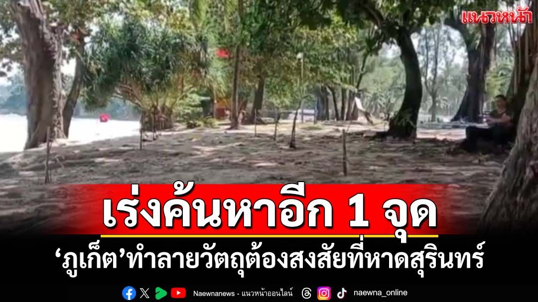 ‘ภูเก็ต’ทำลายวัตถุต้องสงสัยอีก 1 จุดที่หาดสุรินทร์ เร่งค้นหาอีก 1 จุด