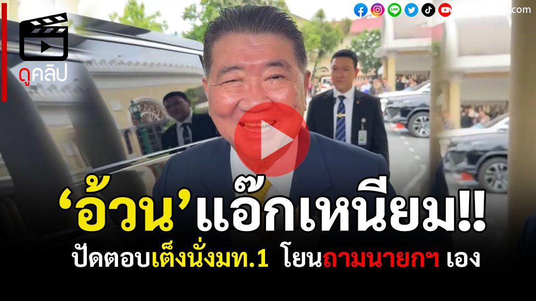 (คลิป) 'ภูมิธรรม'เหนียม!! หลังสื่อถามเต็งนั่งมท.1 โยนถามนายกฯ เอง