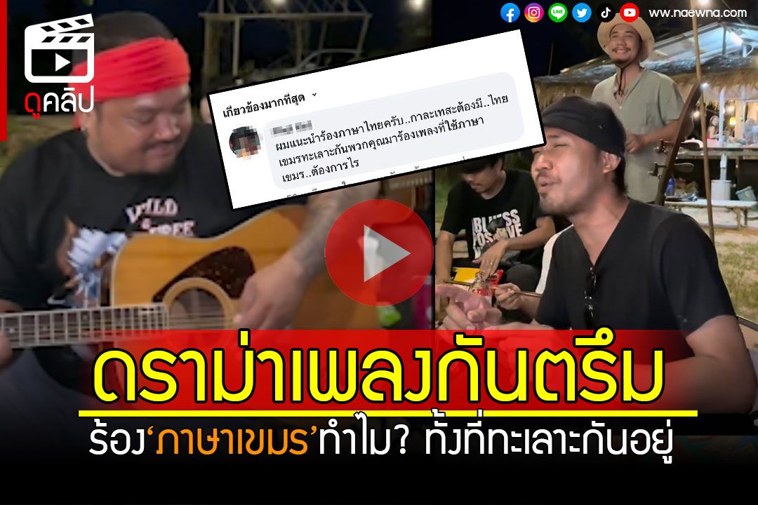 (คลิป) ดราม่าเพลงกันตรึม! 'บิ๊กสุรินทร์'โดนคอมเมนต์แซะ ร้องเพลงเขมรทำไม ทั้งที่ทะเลาะกันอยู่