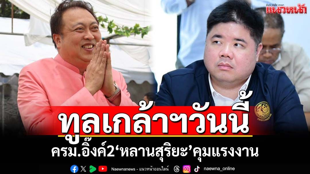 เปิดโผ ครม.อิ๊งค์2! ‘หลานสุริยะ’คุมแรงงาน ‘สุชาติ ชมกลิ่น’ขยับนั่ง‘มท.3’ ทูลเกล้าฯวันนี้