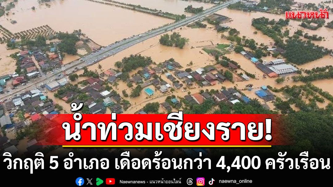 อัปเดตน้ำท่วมเชียงราย! วิกฤติ 5 อำเภอ เดือดร้อนกว่า 4,400 ครัวเรือน ถนนถูกตัดขาด 3 จุด