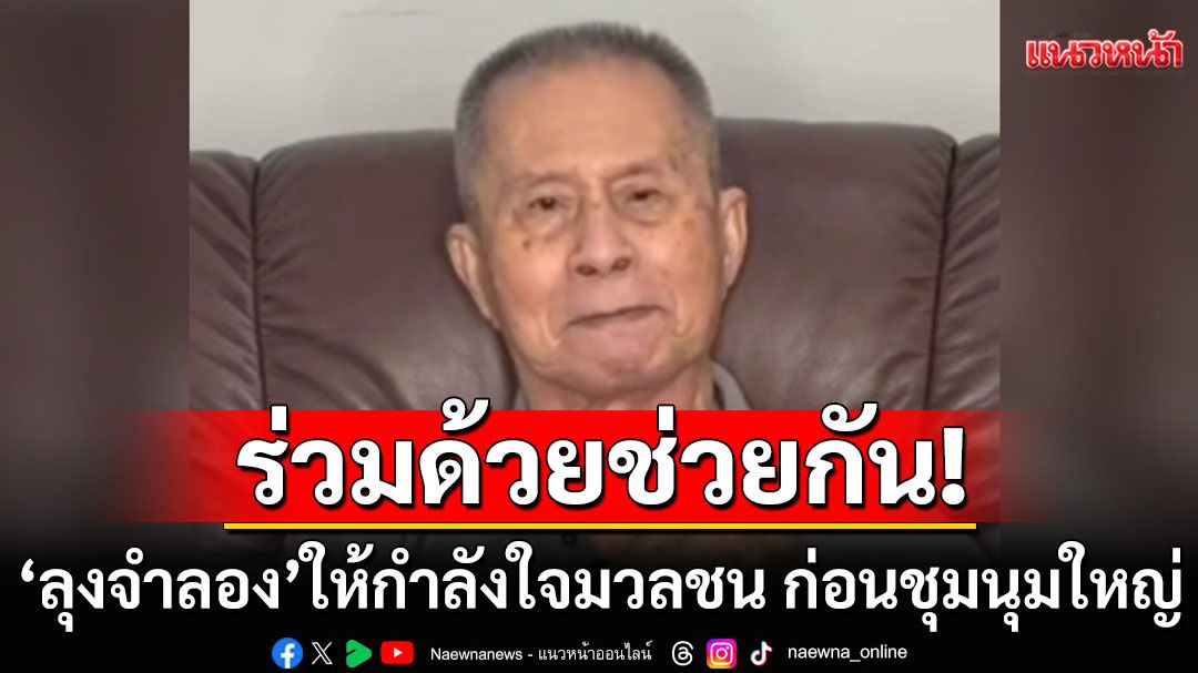 ร่วมด้วยช่วยกัน! ‘ลุงจำลอง’ให้กำลังใจมวลชน ก่อนชุมนุมใหญ่ 28 มิ.ย.นี้ (คลิป)