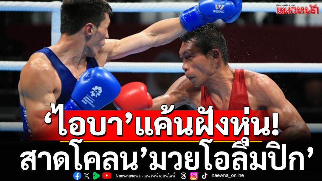 ‘ไอบา’แค้นฝังหุ่น!  สาดโคลน’มวยโอลิมปิก’