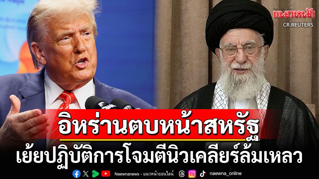 โผล่จากบังเกอร์ใต้ดิน! ผู้นำสูงสุดอิหร่านตบหน้าสหรัฐฯ เย้ยโจมตี3โรงงานนิวเคลียร์ล้มเหลว