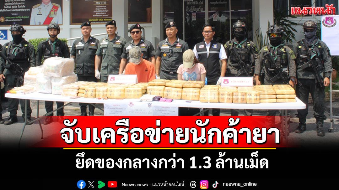 ทลายเครือข่ายยาบ้ารายใหญ่! ตชด.44 รวบ 2 ผู้ต้องหายึดยาบ้า 1.3 ล้านเม็ดคาบ้านพัก