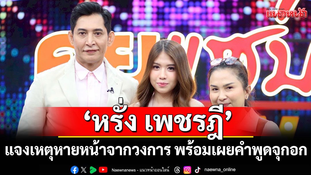 ‘หรั่ง เพชรฎี’เจอคนถามตกอับ? แจงเหตุหายหน้าจากวงการ พร้อมเผยคำพูดจุกอก