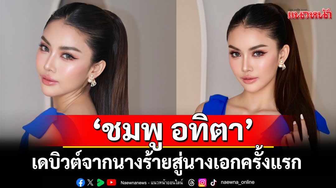 ‘ชมพู อทิตา’ เดบิวต์จากนางร้าย สู่นางเอกเต็มตัวครั้งแรก เปิดใจสุดซึ้งกดดันจนร้องไห้ แต่ไม่เคยท้อ