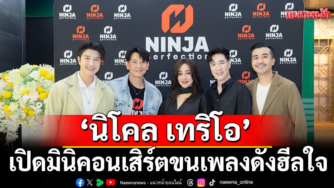 ฮีลใจสุดๆ ‘นิโคล เทริโอ’เปิดมินิคอนเสิร์ตขนเพลงดัง พบปะแฟนคลับอย่างอบอุ่น