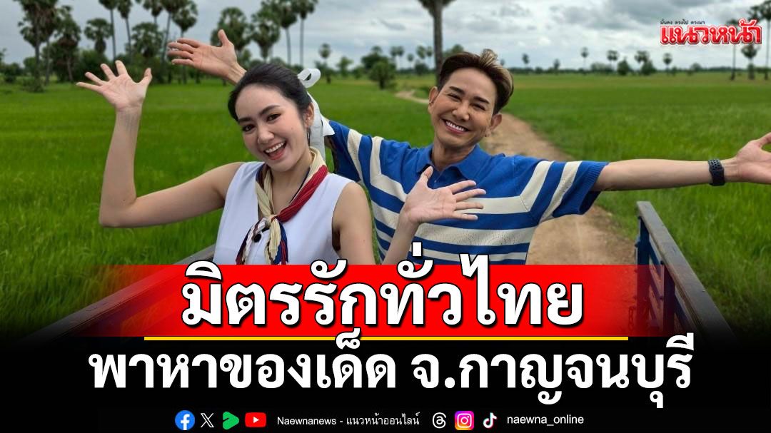 ‘เอ-แป้ง’นั่งรถอีแต๋นพาหาของเด็ด จ.กาญจนบุรี