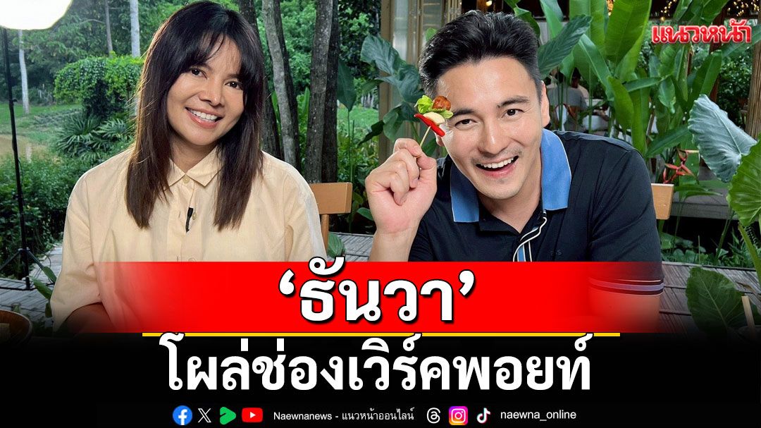 ‘ธันวา’โผล่ช่องเวิร์คพอยท์ เซอร์ไพรส์ใจหายใจคว่ำ หวิดสร้างตำนานใหม่