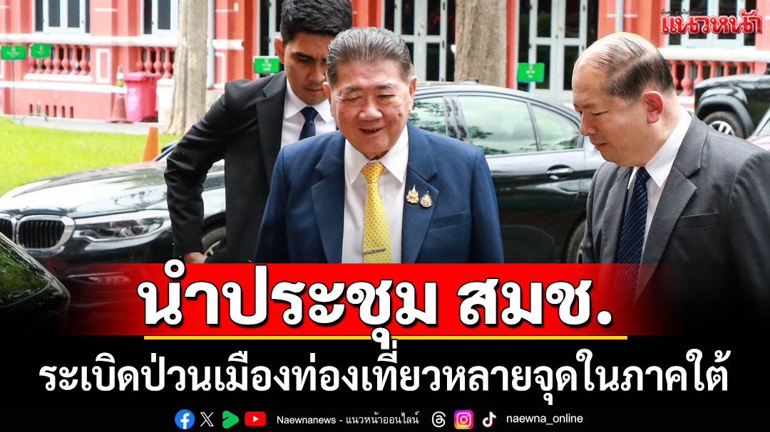 'ภูมิธรรม' นำประชุม สมช. หารือเหตุระเบิดป่วนเมืองท่องเที่ยวหลายจุดในภาคใต้