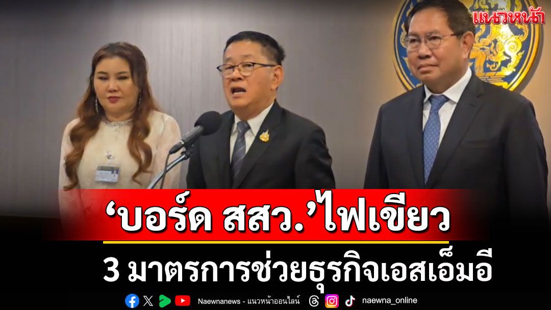 'บอร์ด สสว.' ไฟเขียว 3 มาตรการช่วยธุรกิจเอสเอ็มอี สั่งจัดทำแพลตฟอร์มขายสินค้า
