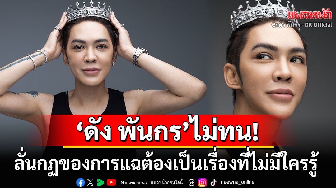 ชาวเน็ตถูกใจสิ่งนี้! 'ดัง พันกร'โพสต์แซ่บกฎเหล็กของวงการแฉ ต้องเป็นเรื่องที่ไม่มีใครรู้