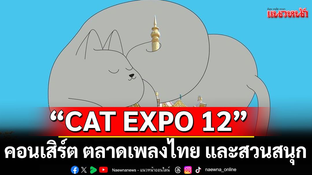 'CAT EXPO 12' คอนเสิร์ต ตลาดเพลงไทย และสวนสนุก ทุกความสุขรวมอยู่ที่นี่แล้วเตรียมกดบัตร 30 มิ.ย. นี้
