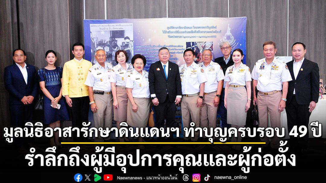 มูลนิธิอาสารักษาดินแดนฯ ทำบุญครบรอบ 49 ปี รำลึกถึงผู้มีอุปการคุณและผู้ก่อตั้ง