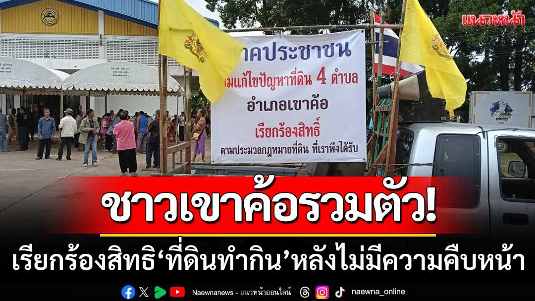 ชาวบ้านเขาค้อรวมตัว! เรียกร้องสิทธิ ‘ที่ดินทำกิน’ หลังไม่มีความคืบหน้า