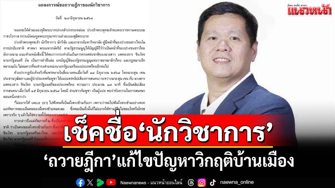 เช็คชื่อล่าสุด 143 นักวิชาการ'ถวายฎีกา'แก้ไขปัญหาวิกฤติชาติบ้านเมือง