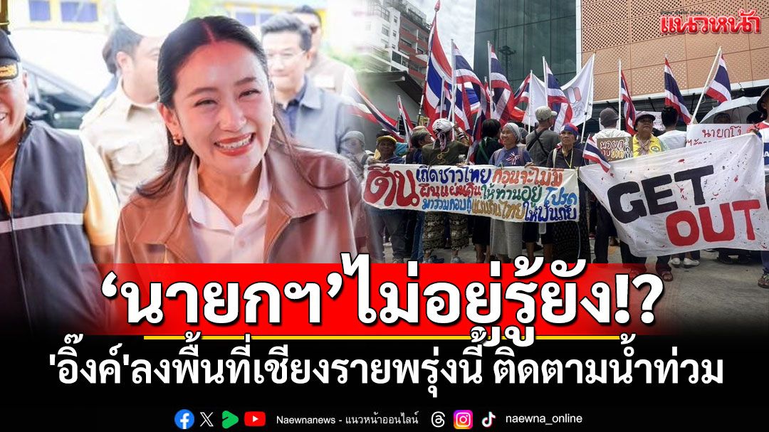 นายกฯ ไม่อยู่รู้ยัง!? 'อิ๊งค์'ลงพื้นที่เชียงรายพรุ่งนี้ ติดตามน้ำท่วม มอบถุงยังชีพ
