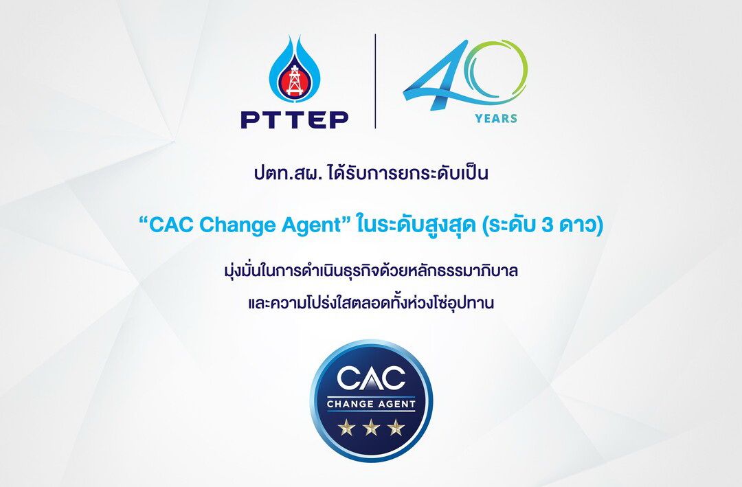 ปตท.สผ.ได้รับสถานะในระดับสูงสุดเป็น“CACChangeAgent”  จากแนวร่วมต่อต้านคอร์รัปชันของภาคเอกชนไทย